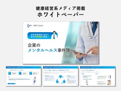 企業のメンタルヘルスに関する「ホワイトペーパー」をパワーポイント（PowerPoint）で作成しました