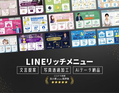 LINEリッチメニューの制作実績をピックアップしました