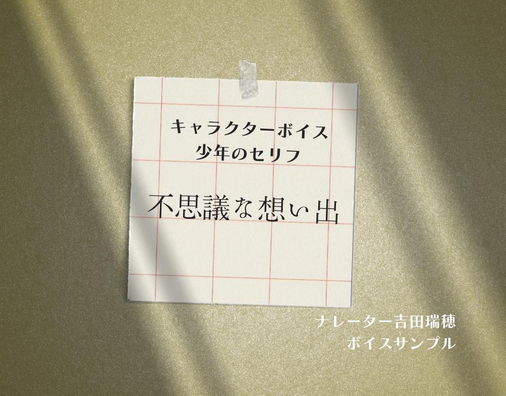 少年のセリフ～のボイスサンプルを制作しました - ランサーズ