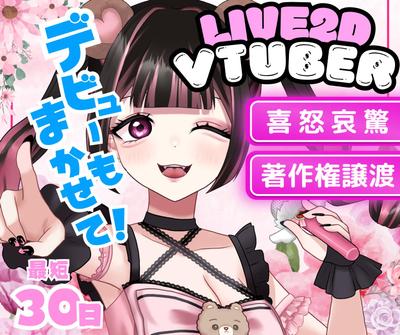 Vtuber専用フルセット Live2Dモデリング制作しました