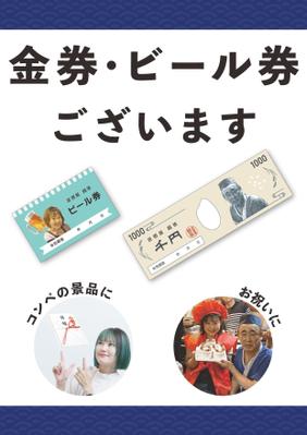 金券周知用ポスター作成しました