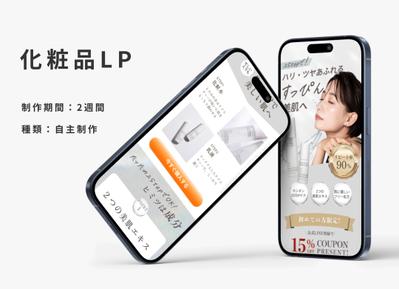 化粧品LP（自主制作）を作成しました