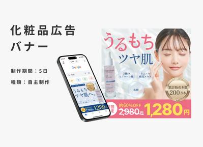 化粧品バナーを自主制作しました