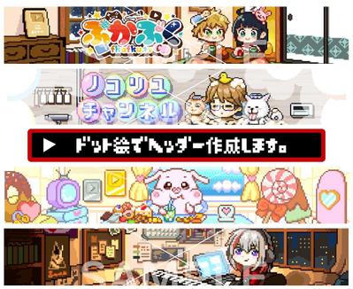 ドット絵でyoutuber様のヘッダーなど作成しました