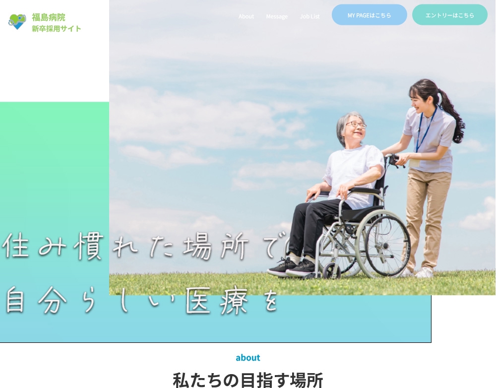 福島病院の新卒採用という架空サイトを制作しました