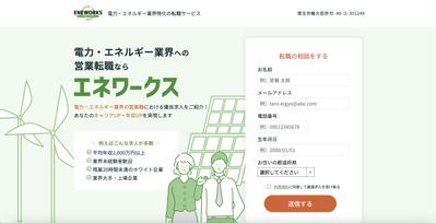 エネワークスLPをコーディングしました