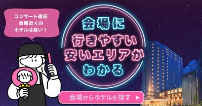 [コンペ提案作品] 推し活女子向けホテル検索バナー｜ネオン×共感訴求デザインを作成しました