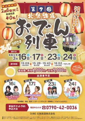 【コンペ】北条鉄道のイベントポスターを作成しました