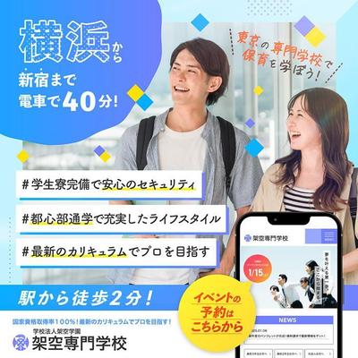 専門学校のイベント来校を促進するSNSやGoogleディスプレイ用の広告バナーをつくりました
