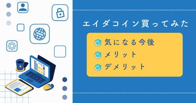 個人ブログに掲載している記事です。 暗号資産の通貨エイダコインをわかりやすく紹介しました。ました