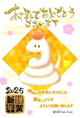 2025年の年賀状を作成しました
