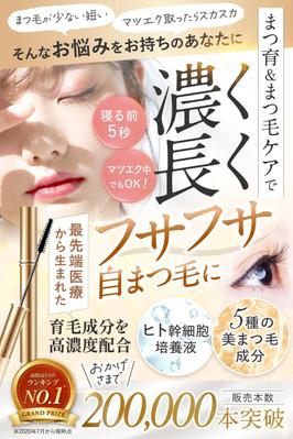 まつ毛美容液のamazonカタログ画像をデザインしました