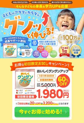 子どもの成長サポート飲料のLP（ランディングページ）をデザインしました