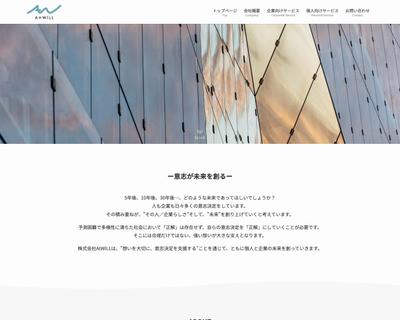 「AtWILL様」のホームページを制作しました