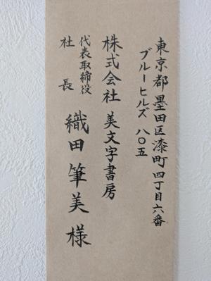 筆ペンで宛名書きしました