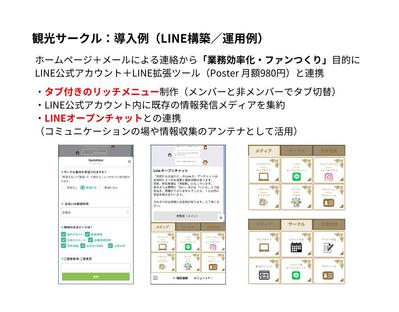 観光サークルのコミュニケーションツールとしてLINE公式アカウントを構築しました