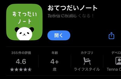 子供のお手伝いを記録するアプリ「おてつだいノート」を制作しました