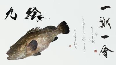 魚拓【 九絵・一期一会・かな書 】書かせて頂きました