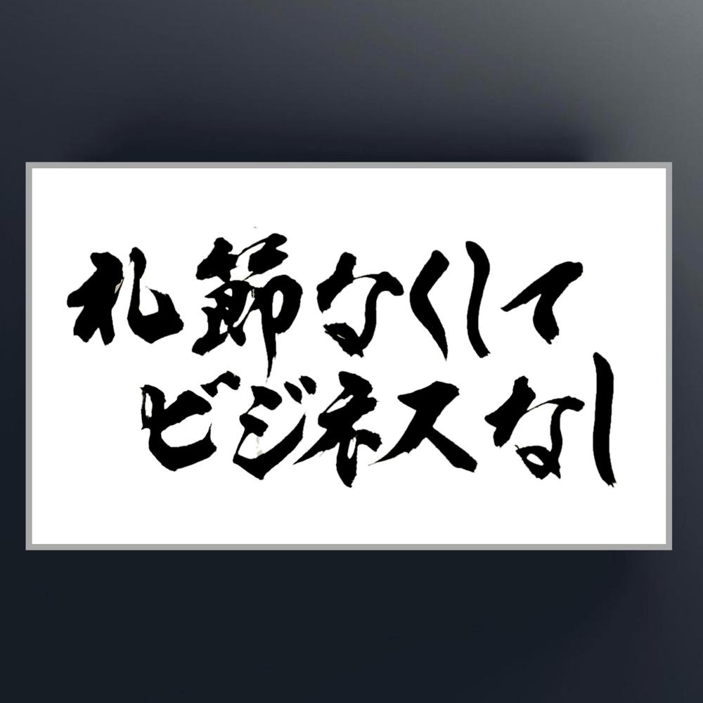 企業様の【 社是 】書かせて頂きました