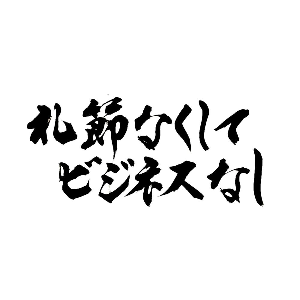 企業様の【 社是 】書かせて頂きました