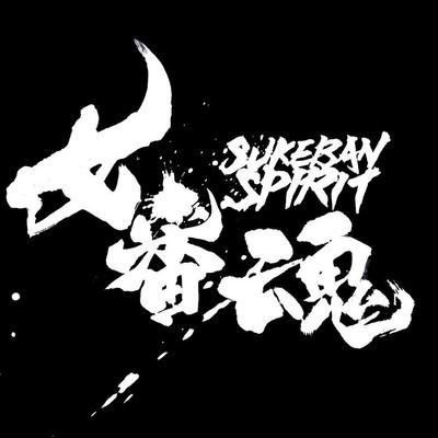 【 女番魂 sukeban spirit 】タイトルロゴ制作させて頂きました