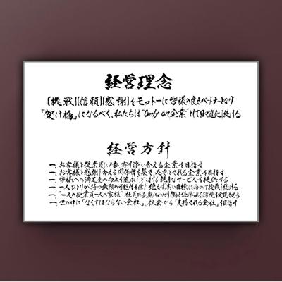 【経営理念・経営方針】デジタルデータと額装の2作品納品させて頂きました