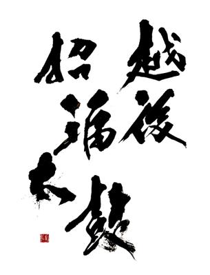 Tシャツロゴ【 越後招福太鼓 】書かせて頂きました