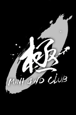 ロゴデザイン【 極 MINI 4WD CLUB 】書かせて頂きました