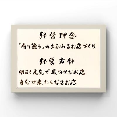 【 経営理念 】書かせて頂きました