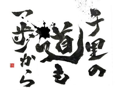 オフィスに掲げる【社訓】 書かせて頂きました