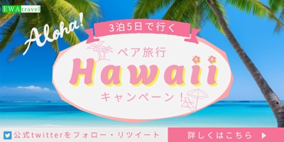 ハワイ旅行プレゼントキャンペーンのバナーを作成しました