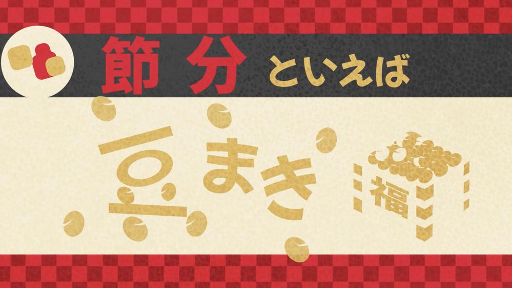 オリジナルイラストで「節分」をテーマにアニメーション動画を制作致しました