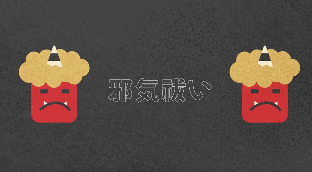 オリジナルイラストで「節分」をテーマにアニメーション動画を制作致しました