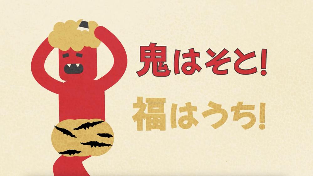 オリジナルイラストで「節分」をテーマにアニメーション動画を制作致しました