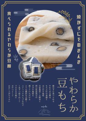 やわらか豆もちのチラシ制作を行いました