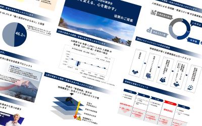 【ご提案資料】山梨県で開催される講演会の協賛のご提案資料を作成しました