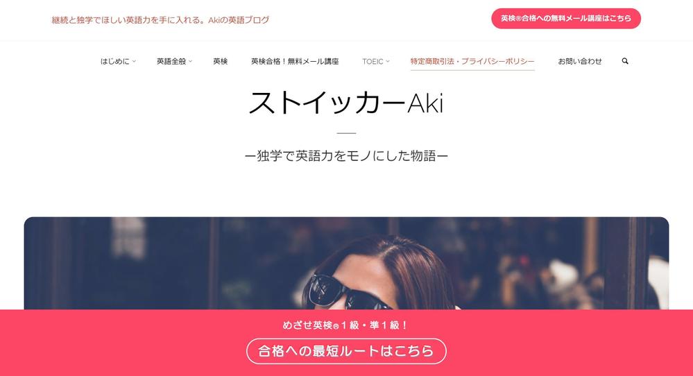 英語ブログ「ストイッカーAki」様のサイトにおいて、外部リンクボタン及び固定フッターを制作しました