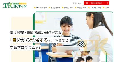 高橋塾自立学生塾【TKネッツ】のサイトカスタマイズをしました