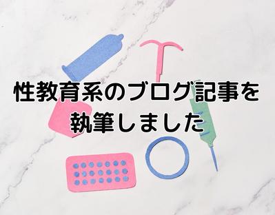 性教育系のブログ記事を執筆しました