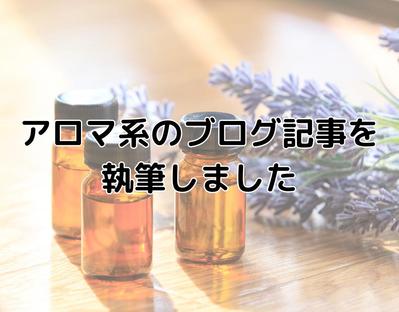アロマ系のブログ記事を執筆しました