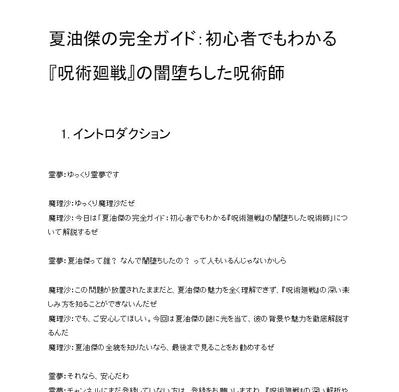 呪術廻戦の夏油傑に関するゆっくり解説用YouTube台本を書きました