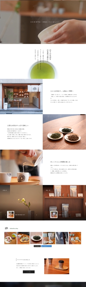 日本茶専門店のホームページを作成しました
