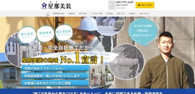 有限会社星那美装・建設業界サイト制作ました