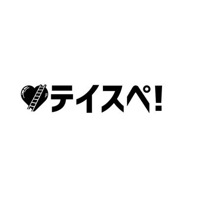 「テイスペ！」ブログ運営しました