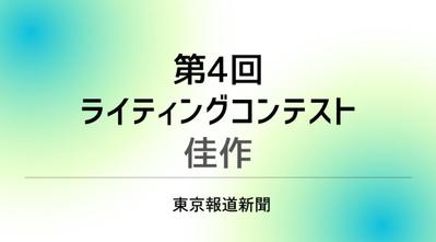 東京報道新聞『第4回ライティングコンテスト』佳作受賞しました