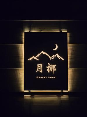 CHALET LUNA様、看板ロゴデザインを制作しました