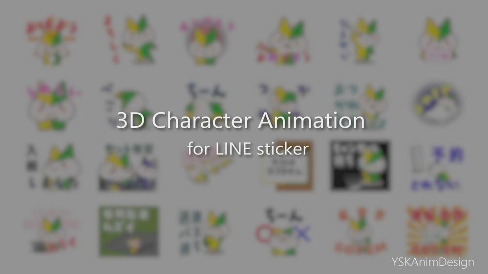 LINEアニメーションスタンプ用に3Dモデリング、モーション制作を行いました