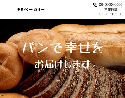 街のパン屋さんのホームページを制作しました
