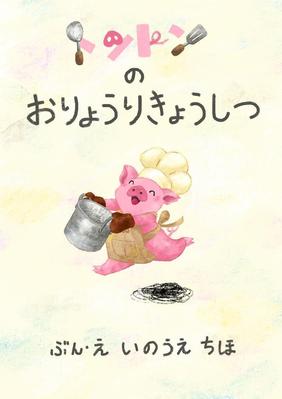 絵本読み聞かせアプリ様掲載予定の絵本の文・イラストを制作しました