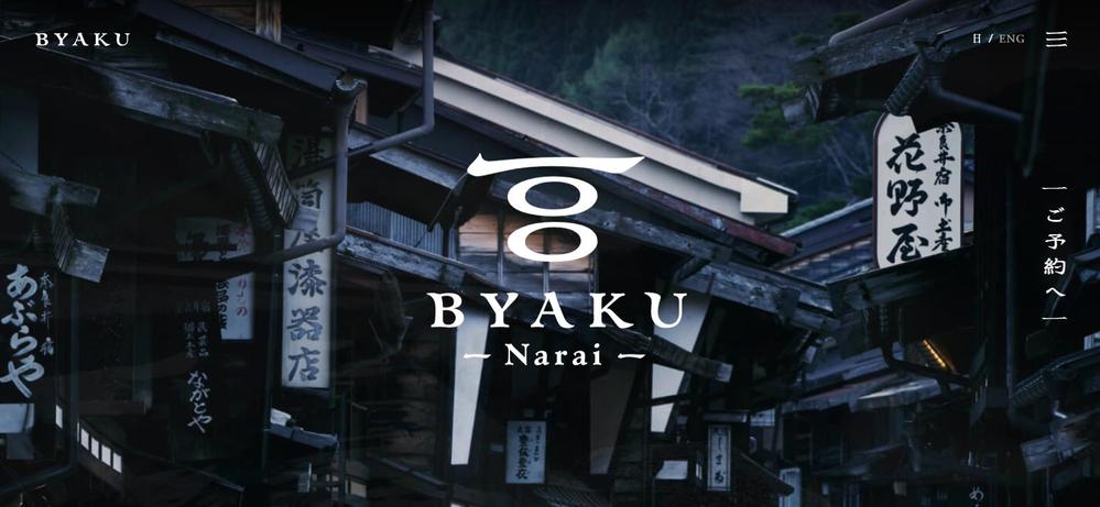 BYAKU Narai｜長野県・奈良井宿の百の物語に出逢る宿のサイトを制作しました